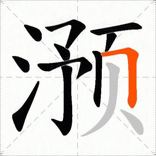滪
