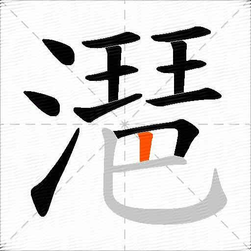 潖