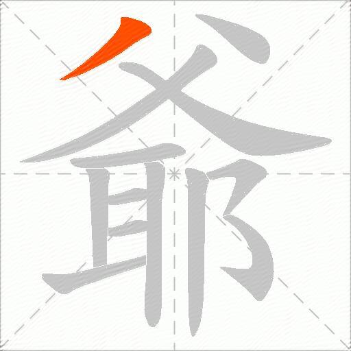 爺