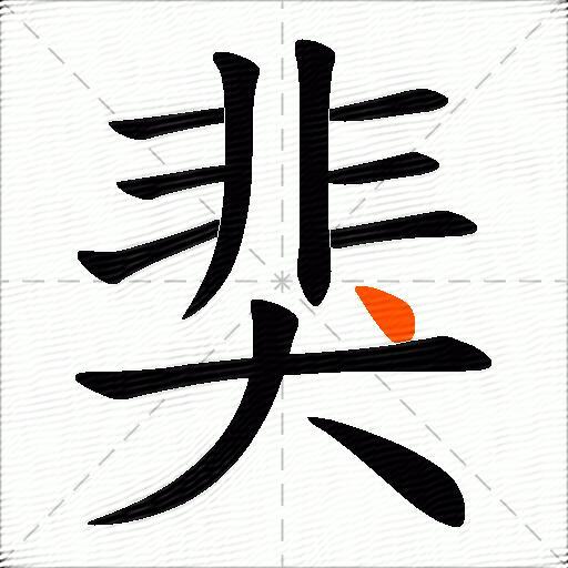 猆