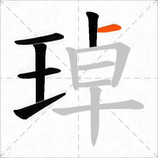 琸