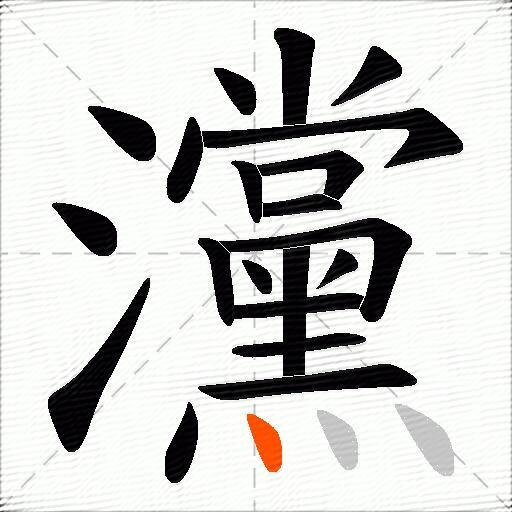 灙