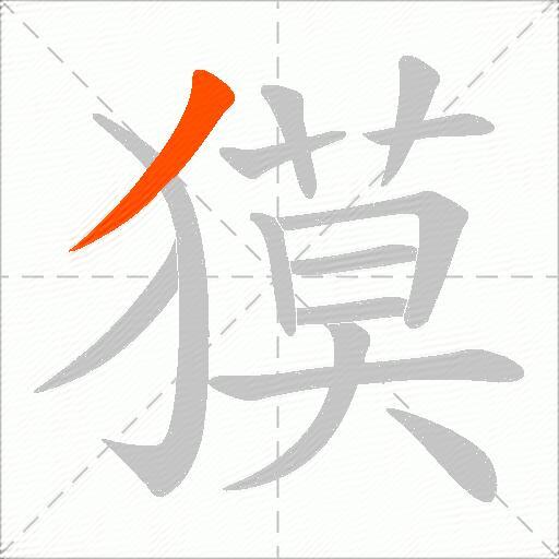 獏