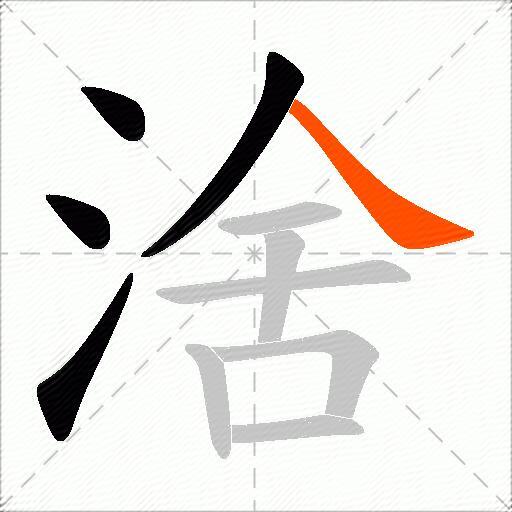 涻