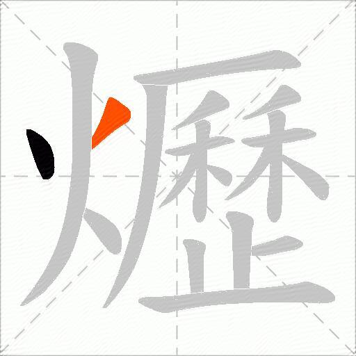 爏