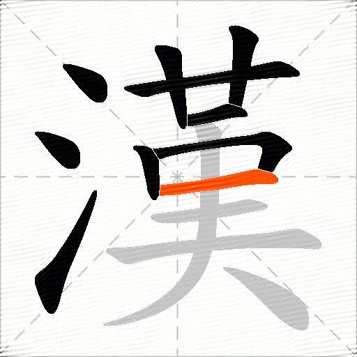 漢