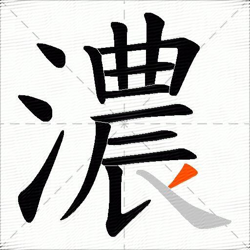 濃