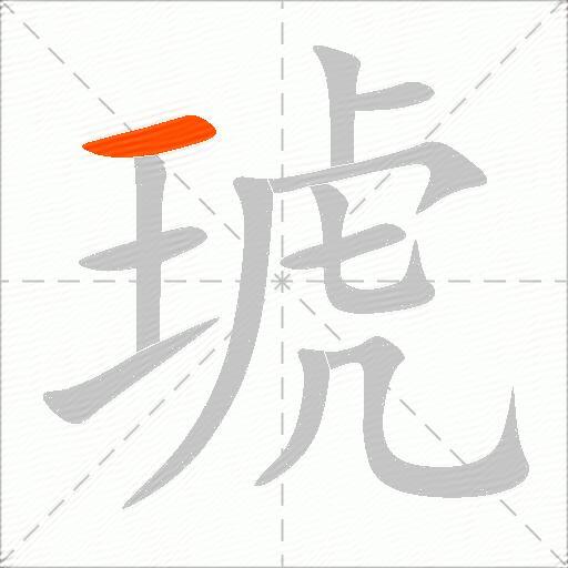 琥
