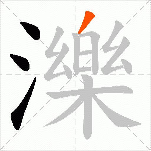 濼