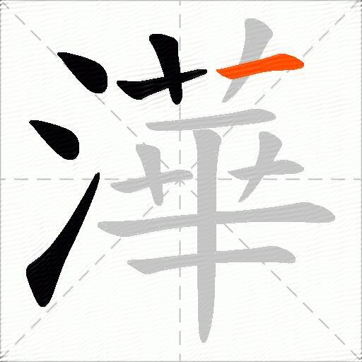 澕