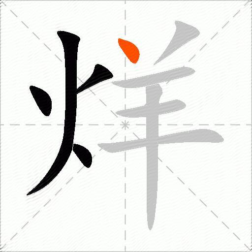 烊