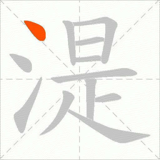 湜