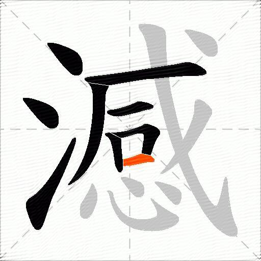 澸