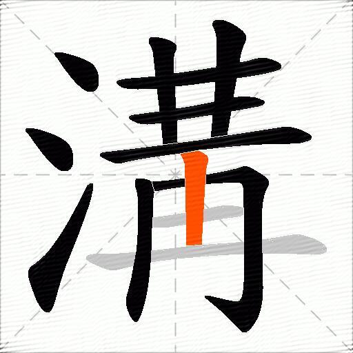 溝