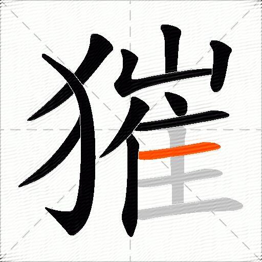 獕