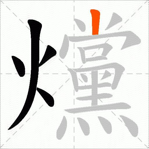 爣