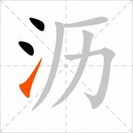 沥