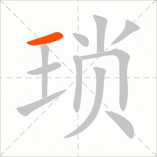 琐