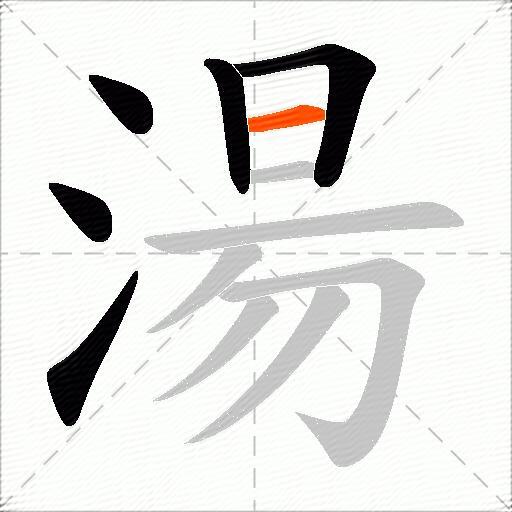 湯