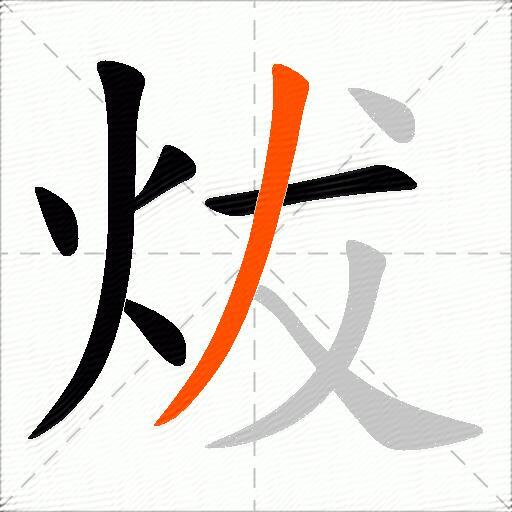 炦