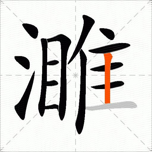 濉