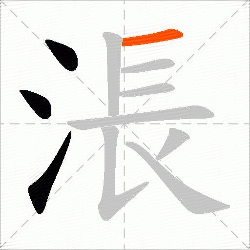 涱
