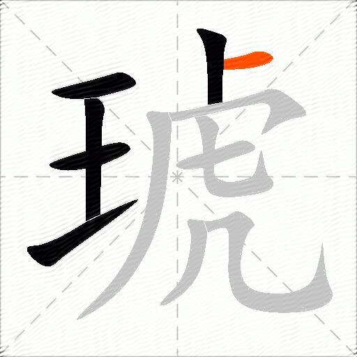 琥