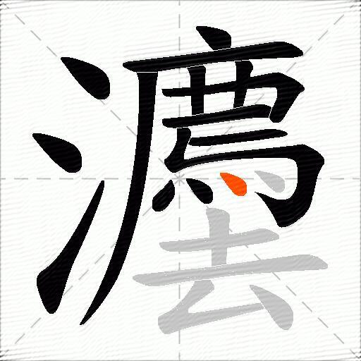 灋