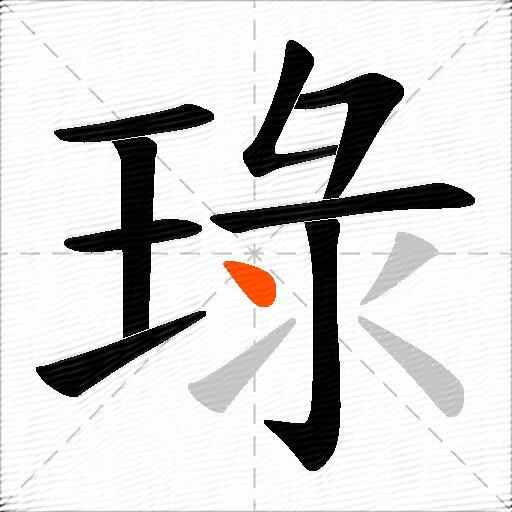 琭