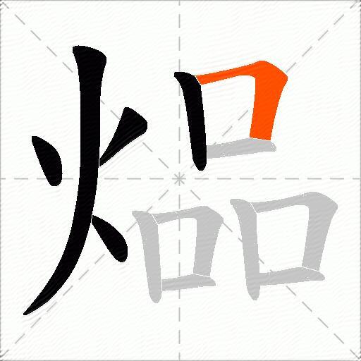 煰