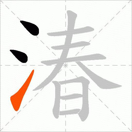 湷