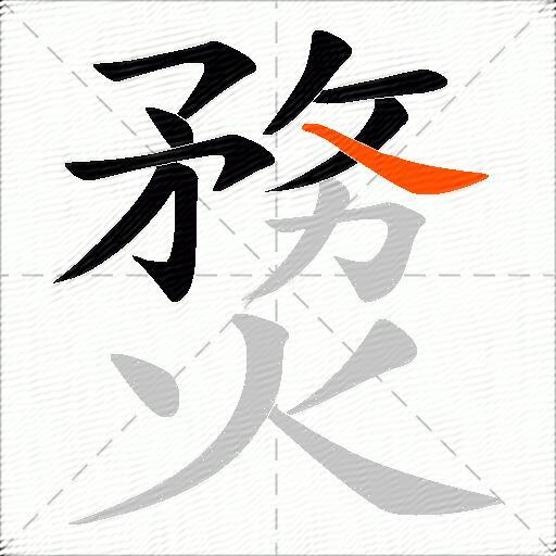 熃