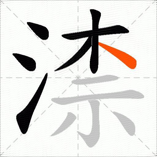 渿