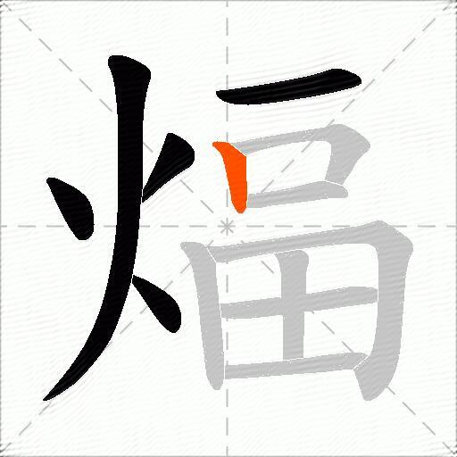 煏