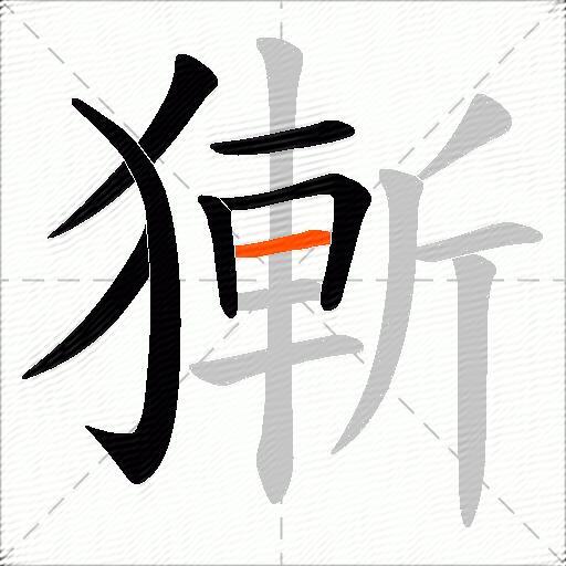 獑