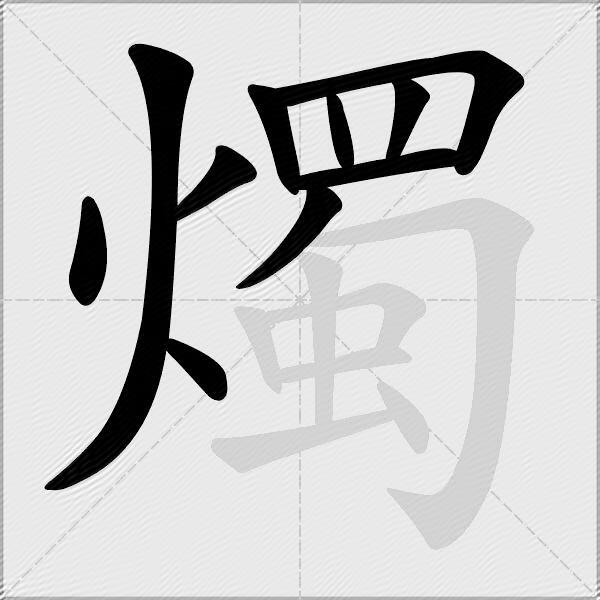 燭