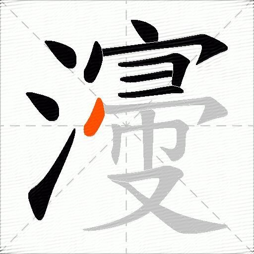 濅