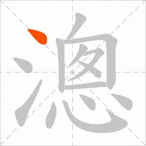 漗