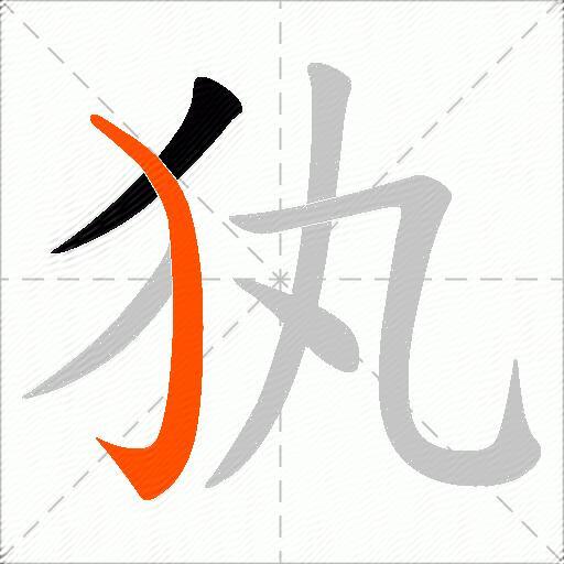 犱