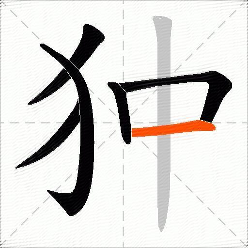狆
