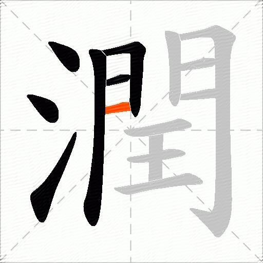 潤