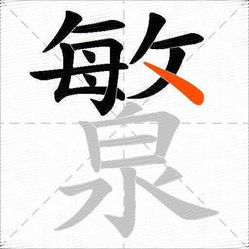 瀪