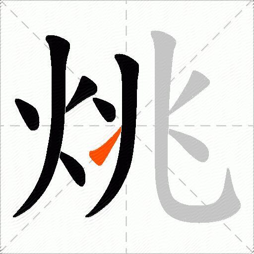 烑