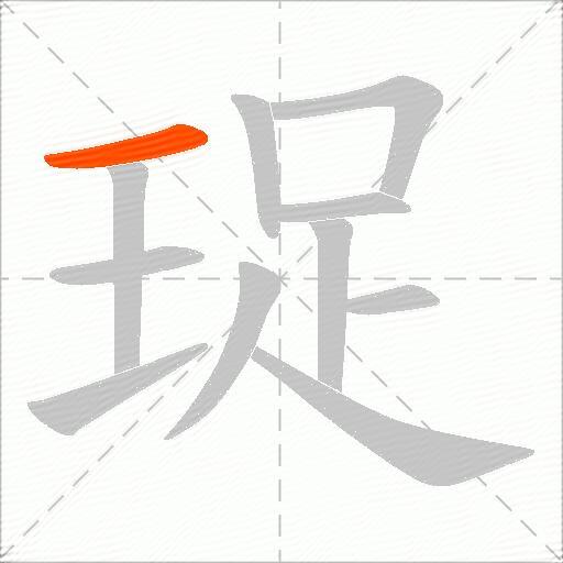 珿