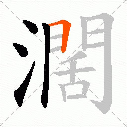 濶