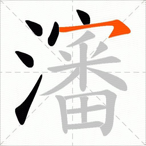 瀋