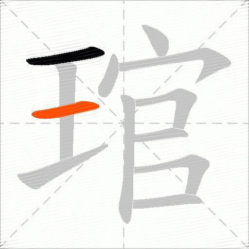琯