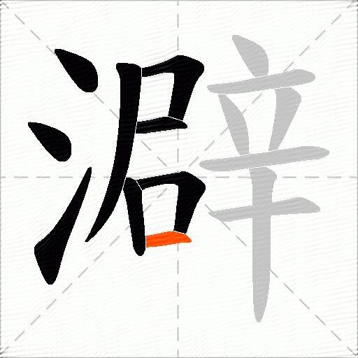 澼