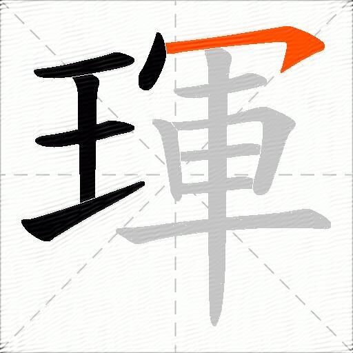 琿