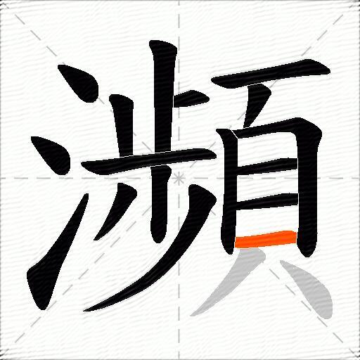 瀕